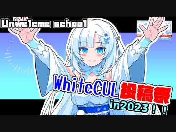 【WhiteCUL祭2023】音ハメUnWelcome School【WhiteCUL】
