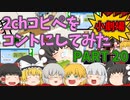 【2chコピペ】 ゆっくりコントにしてみた小劇場 PART 20 【ゆっくり】