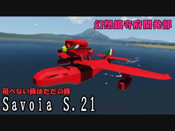 【Stormworks】Savoia S.21試験飛行だぁああああ【ゆっくり/CoeFont】