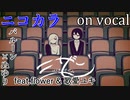 【ニコカラ】ミザン【on vocal】パート分け有
