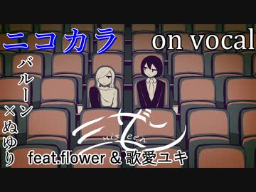 【ニコカラ】ミザン【on vocal】パート分け有