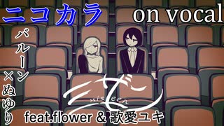 【ニコカラ】ミザン【on vocal】パート分け有