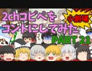 【2chコピペ】 ゆっくりコントにしてみた小劇場 PART 21 【ゆっくり】