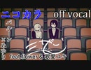 【ニコカラ】ミザン【off vocal】パート分け有