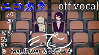 【ニコカラ】ミザン【off vocal】パート分け有