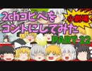 【2chコピペ】 ゆっくりコントにしてみた小劇場 PART 22 【ゆっくり】