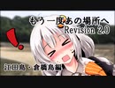【VOICEROID車載】もう一度あの場所へ Revision 2.0 - 江田島・倉橋島編 -