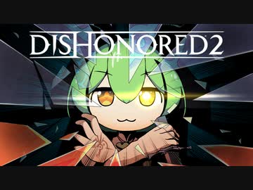 【Dishonored2】ガバガバ暗殺者もん#2【ずんだもん】