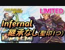 【FEH】リミテッド英雄戦 マードック インファナル 継承なし 聖印1つ