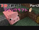 3分で終わるマインクラフト Part2 【Minecraft】