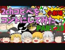 【2chコピペ】 ゆっくりコントにしてみた小劇場 PART 23 【ゆっくり】