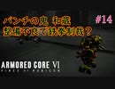 【ARMORED CORE Ⅵ】パンチの鬼 和蔵、整備不良で鉄拳制裁？　＃14