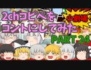 【2chコピペ】 ゆっくりコントにしてみた小劇場 PART 24 【ゆっくり】