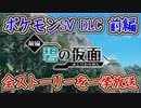 ポケモンSV DLC 前編 碧の仮面の全ストーリーを一挙放送！伝説のオーガポンやともっこの秘密とは？ポケモンスカーレット＆バイオレット【メイルス】