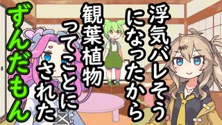 浮気バレそうになったから観葉植物ってことにされたずんだもん