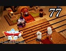 ドラゴンクエストＸオフライン～目覚めし五つの種族【初見プレイ】Scene77
