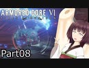 【ACⅥ】独立傭兵の東北きりたんpart08【VOICEPEAK実況】