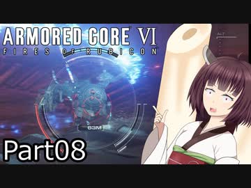 【ACⅥ】独立傭兵の東北きりたんpart08【VOICEPEAK実況】