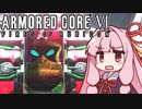 【ARMORED CORE VI】茜は闘争を求める【９】