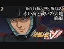 【スパロボV初見実況】独自行動ルート第23話前編「赤い海と戦いの大地」