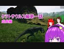 【the Isle EVRIMA】恐竜サバイバーさとりケラトサウルス編第一話【ゆっくり実況】