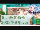 総統閣下はいろいろ買ったようです 2023年9月ver