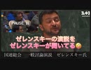 ゼレンスキーの演説を真剣に聞くのはゼレンスキー！　茶番演説に騙されるな！