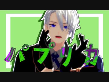 パプリカ