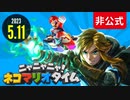 [非公式]ニャニャニャ！ネコマリオタイム 2023.5.11