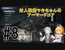 【ARMORED CORE Ⅵ】対人戦勢マキちゃんのアーマードコア #8 【CeVIO実況】
