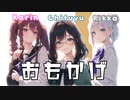 【小春六花×夏色花梨×花隈千冬】おもかげ【SynthesizerV】Cover/Vaundy