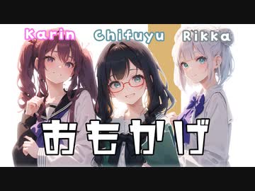 【小春六花×夏色花梨×花隈千冬】おもかげ【SynthesizerV】Cover/Vaundy