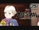 大逆転裁判2実況 ＃45　納豆がいく法廷バトル