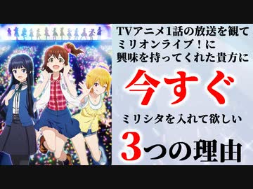 【ミリシタ】新規向けキャンペーンが過去最高レベルでヤバすぎる！ミリアニ1話を観た全人類！！今すぐアプリをインストールしてくれ！！！【アイドルマスター ミリオンライブ！シアターデイズ】