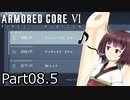 【ACⅥ】独立傭兵の東北きりたんpart08.5【VOICEPEAK実況】
