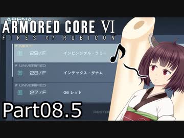 【ACⅥ】独立傭兵の東北きりたんpart08.5【VOICEPEAK実況】