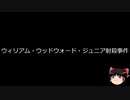 【ゆっくり朗読】ゆっくりさんと世界事件簿 その293
