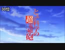 1万人が選ぶ令和vs平成vs昭和アニソンランキングアニメOP・ED集【平成30位～21位】
