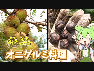 野生のオニグルミ！　ツユクサのクルミ和えを作るずんだもん