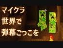 マイクラ世界で弾幕ごっこを #12 [ゆっくりMinecraft実況]