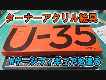 【鉄道模型/Nゲージ】ターナーのアクリル絵具「U-35」でNゲージフィギュアを塗ってみた【リッドのつれづれ模型part29】