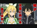 【SAOLS】世界で1番汚い妖精、キリト#19【ソードアートオンラインロストソング】