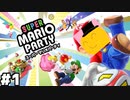 【ゲーム実況】一人でマリオパーティーやって大はしゃぎしました『スーパーマリオパーティー』#1