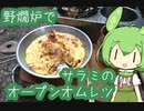 【野燗炉】サラミのオープンオムレツ【ﾐﾆ長火鉢】