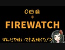 【Fire Watch】ずんだを焼いても森焼くな！０日目（VOICEROID＋ 東北ずん子実況）