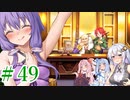 【ゆかりさんはえっちなゲームで遊びたい】ランス03-リーザス陥落-part7【結月ゆかり・紲星あかり・琴葉姉妹】