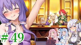 【ゆかりさんはえっちなゲームで遊びたい】ランス03-リーザス陥落-part7【結月ゆかり・紲星あかり・琴葉姉妹】