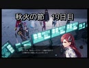 【HARVESTELLA】初見の自由気ままにハーヴェステラ！秋火の節 19日目【実況プレイ】