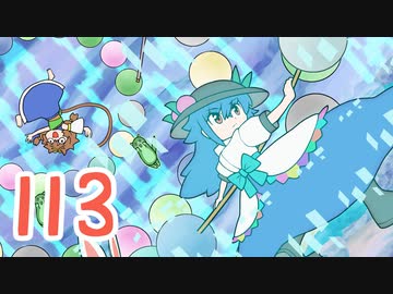 113【げんそう三幼蝶17】骨のない石さいご【東方手描きアニメ】