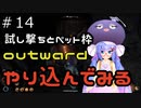 outwardDEやり込んでみる１４